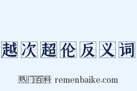 越次超伦反义词是什么意思的图片